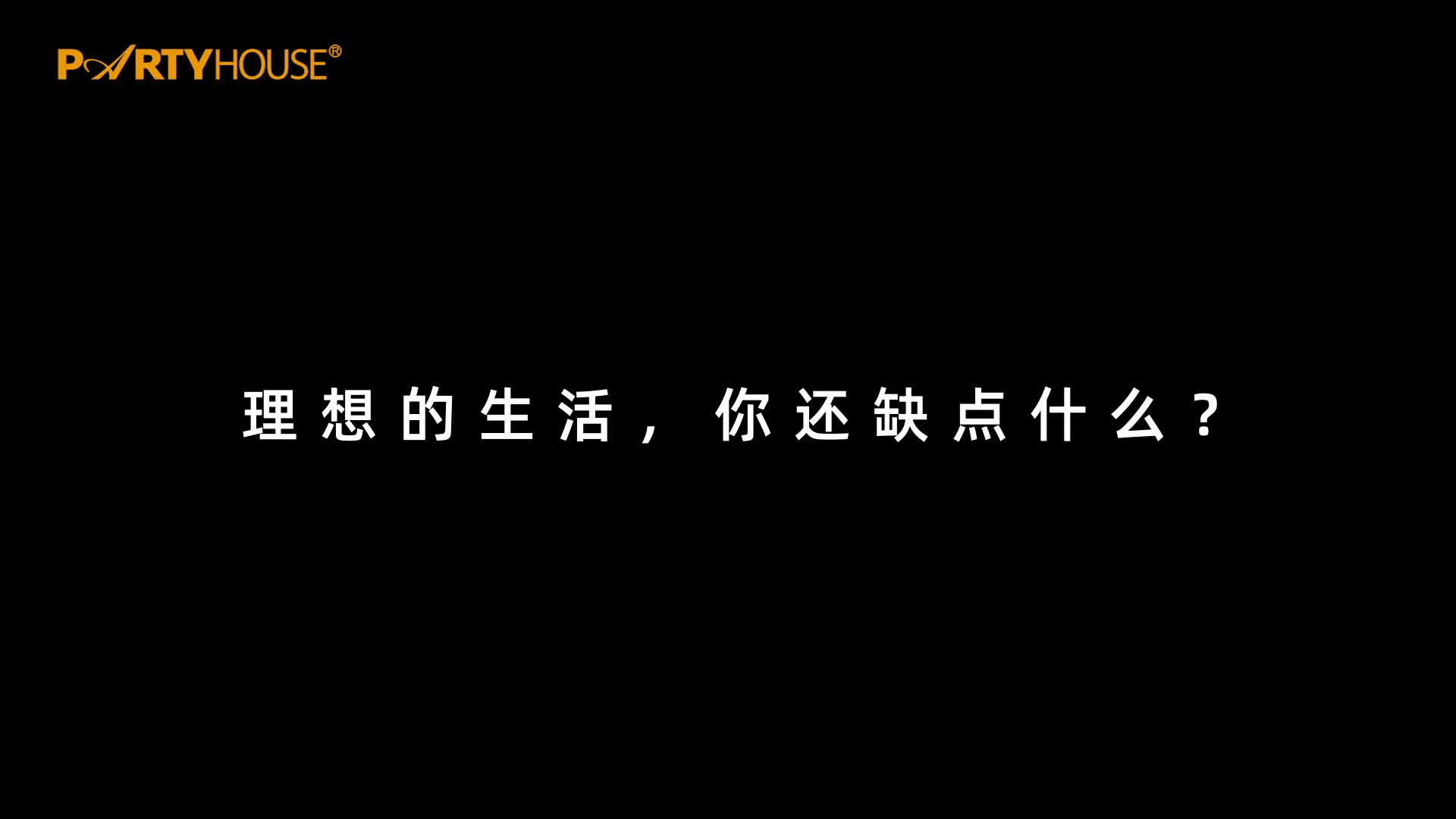 派对屋宣传片