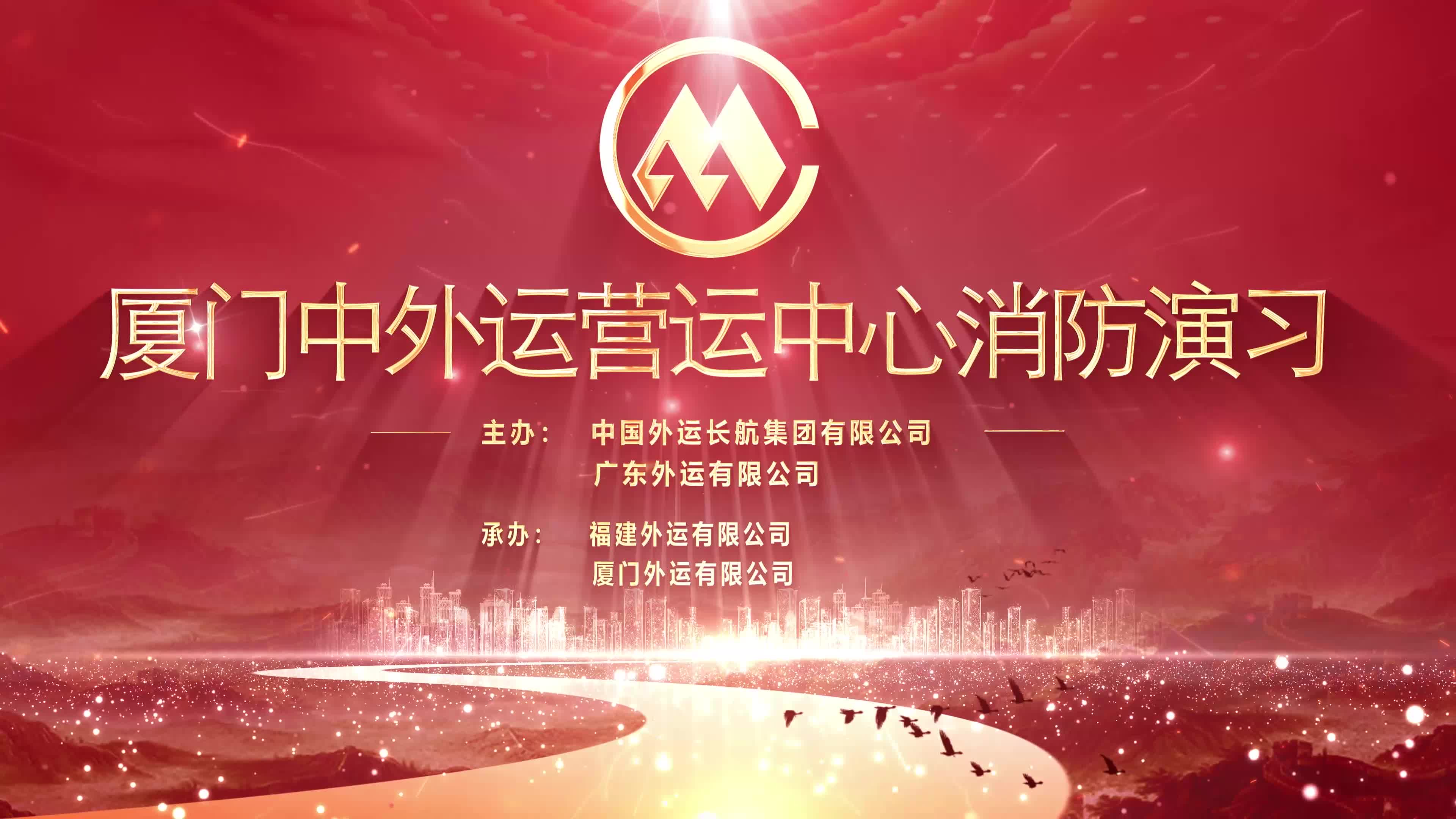 中外运消防演练