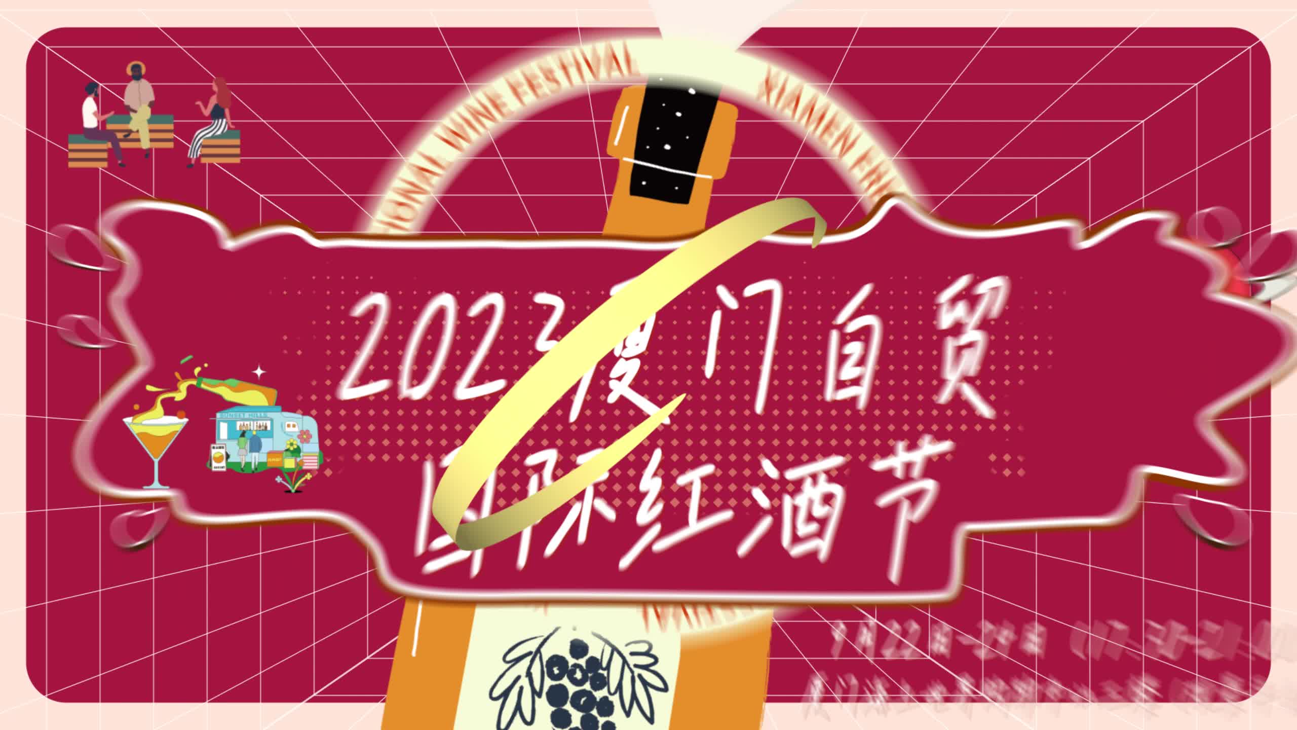 厦门自贸国际红酒节动画