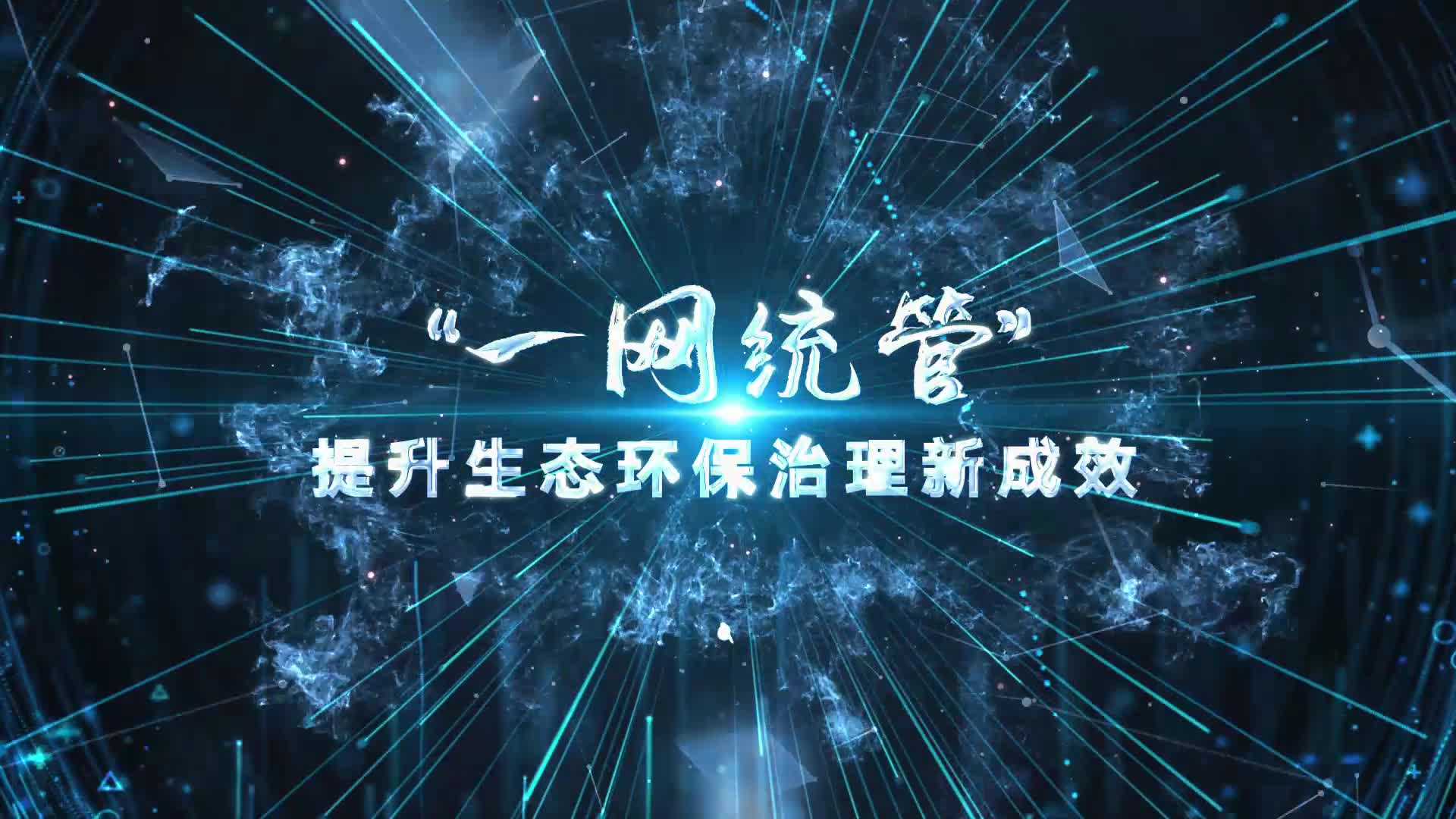 湖里一网统管科技片头