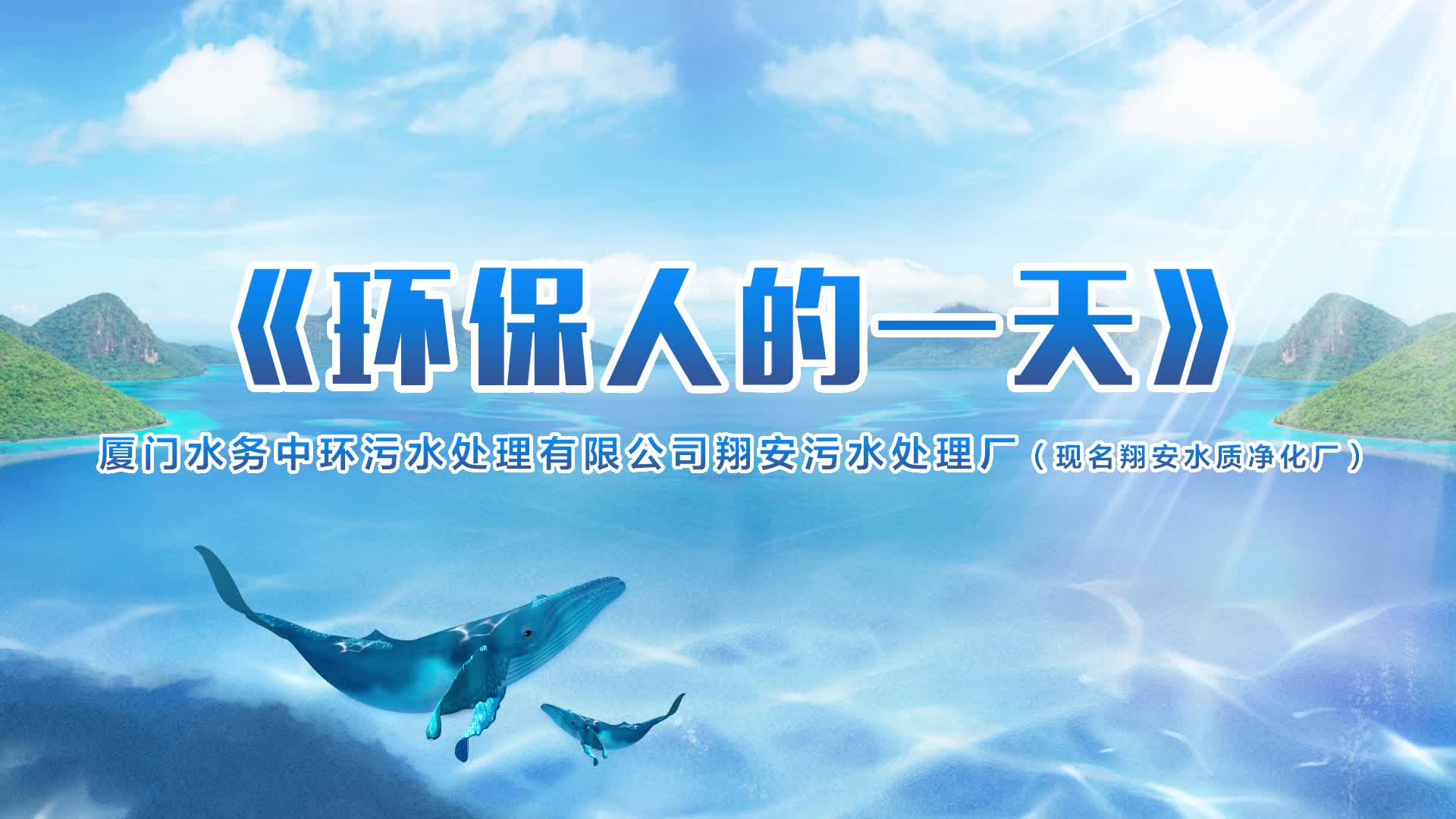 环保人的一天